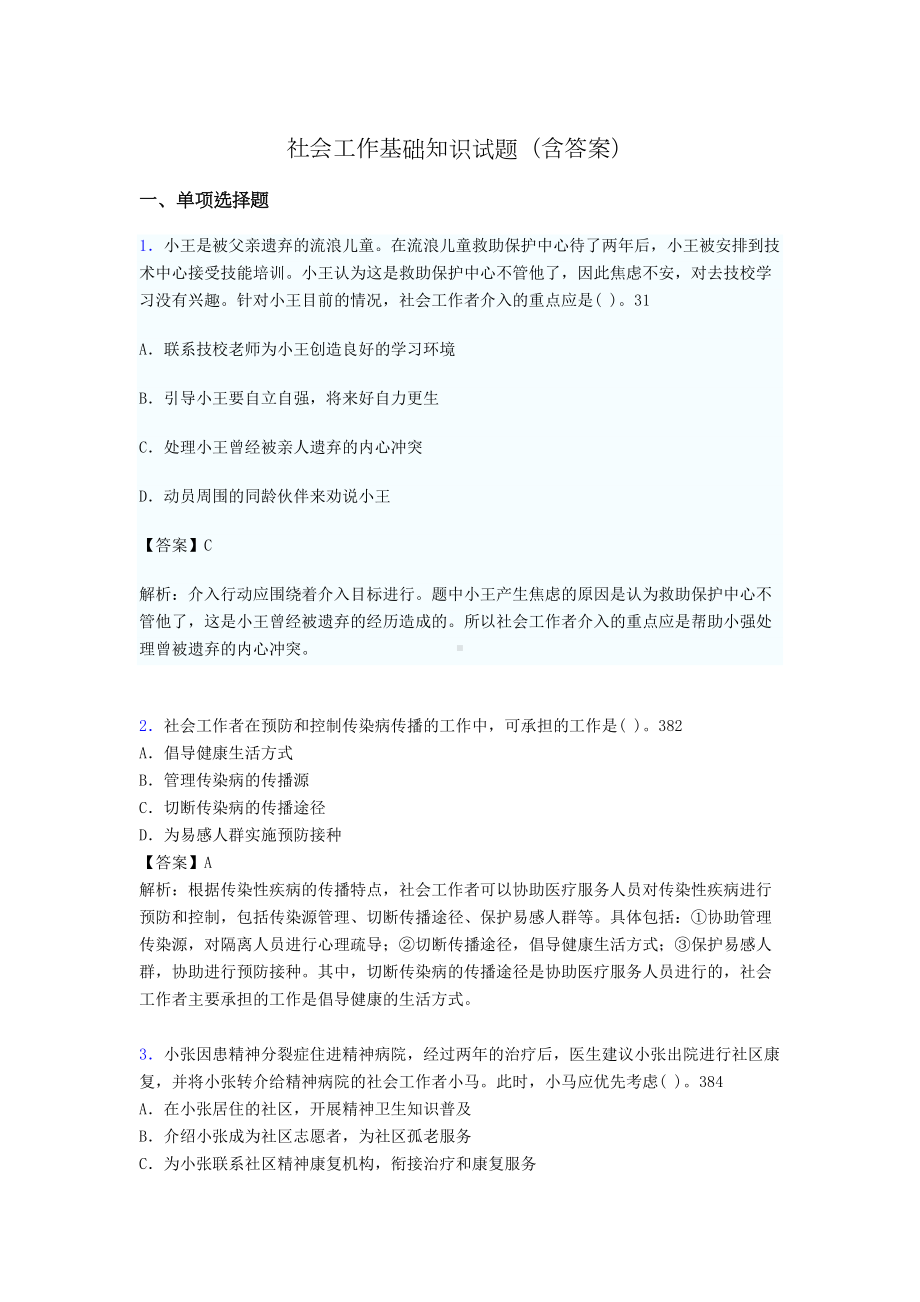 社区社会工作基础知识试题(含答案)v(DOC 19页).doc_第1页