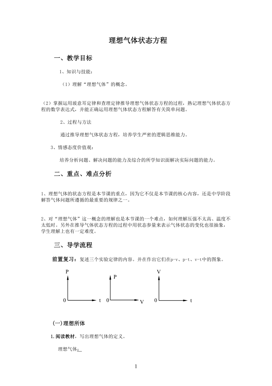 理想气体状态方程-教案-1(DOC 8页).doc_第1页