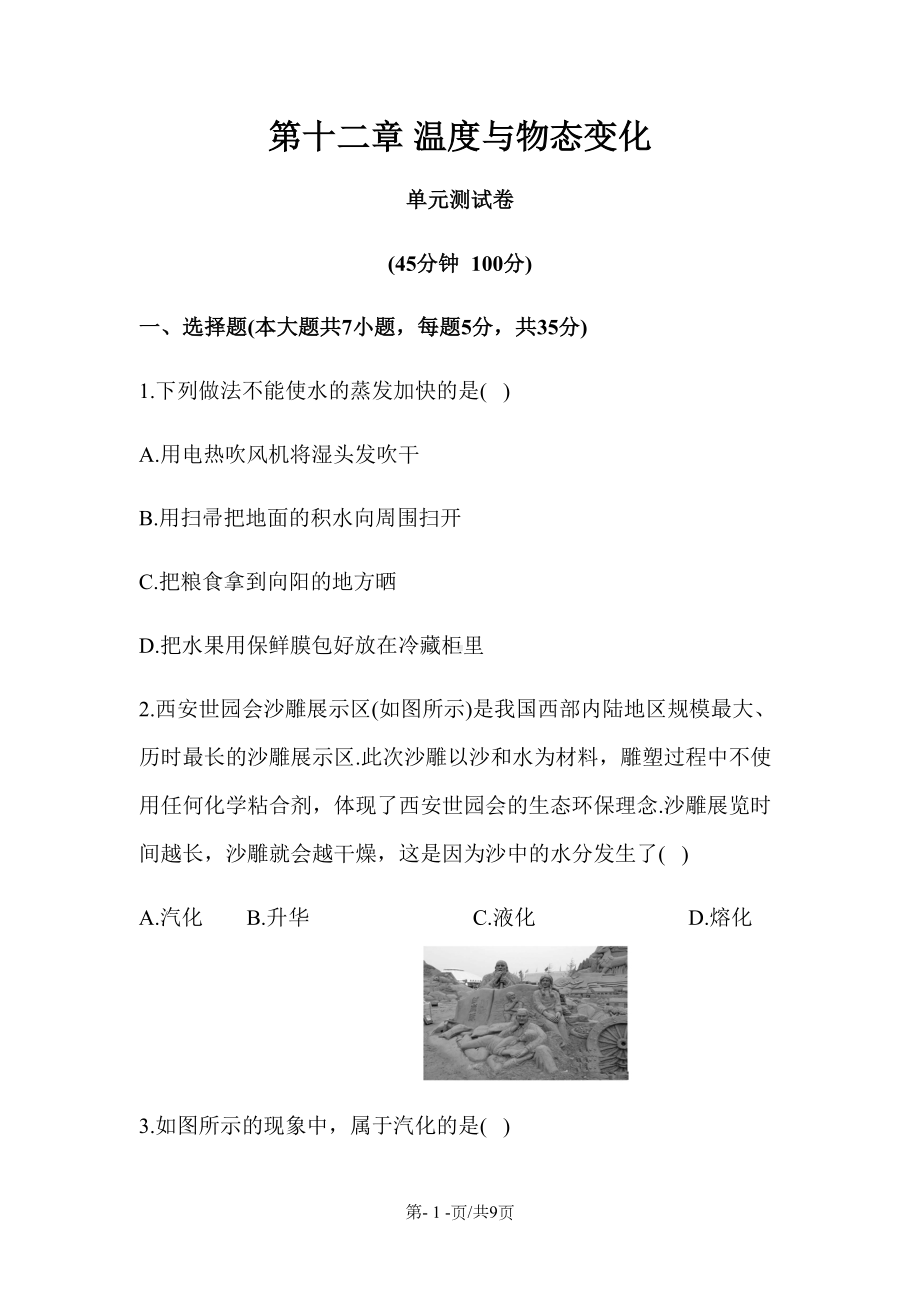 沪科版九年级物理第十二章温度与物态变化单元测试卷(DOC 9页).docx_第1页