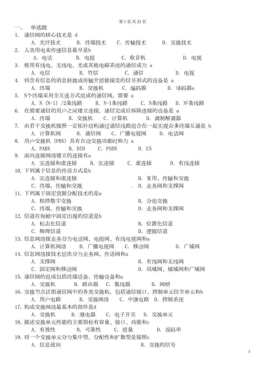 现代交换技术试题库带答案版汇总(DOC 22页).doc_第1页