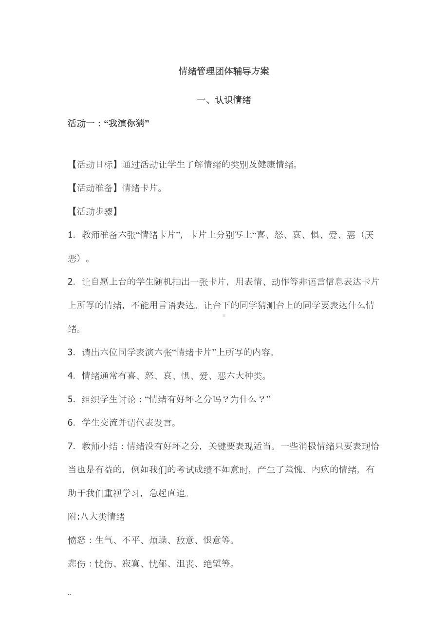 情绪管理团体辅导活动与方案(DOC 23页).doc_第1页