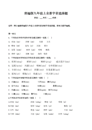 统编版九年级上全册生字词字音选择题(DOC 7页).doc