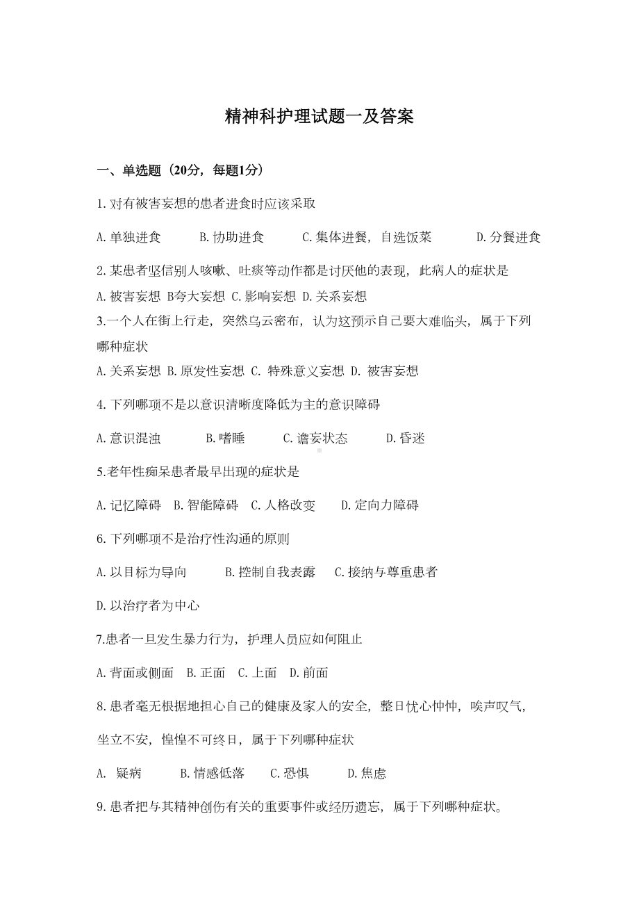 精神科护理试题一及答案(DOC 5页).docx_第1页