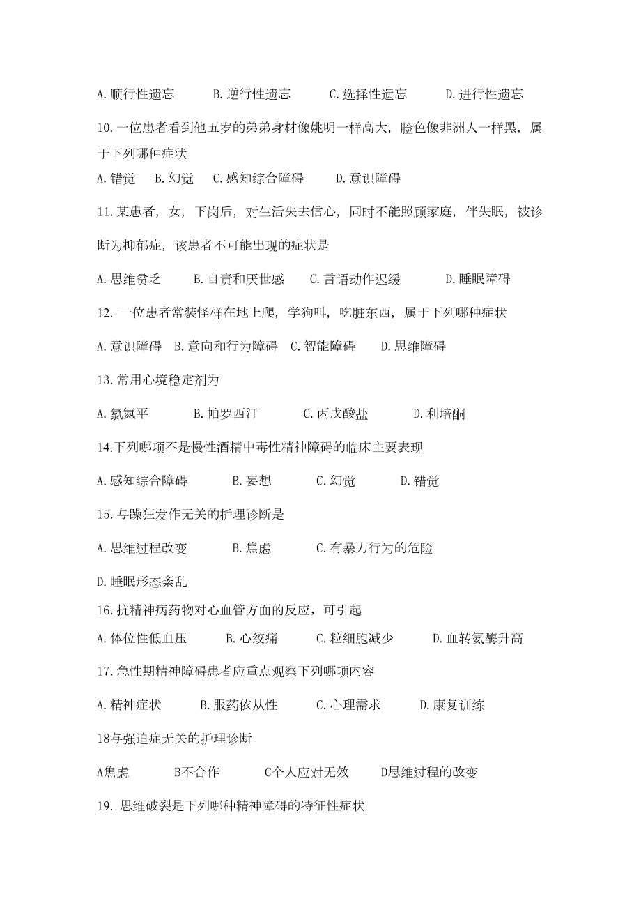 精神科护理试题一及答案(DOC 5页).docx_第2页