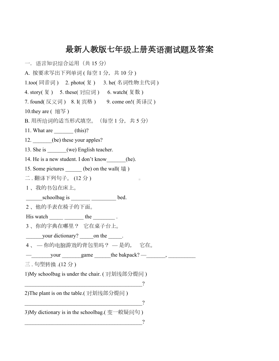 最新人教版七年级上册英语测试题及答案(DOC 8页).docx_第1页