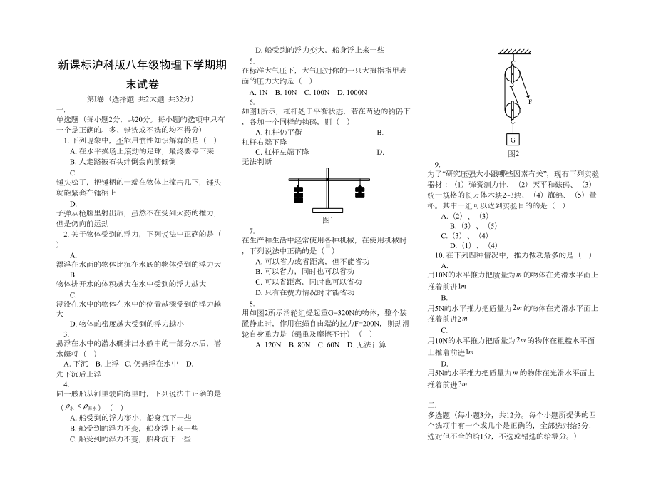 新课标沪科版八年级物理下学期期末试卷及答案-(8)(DOC 5页).doc_第1页