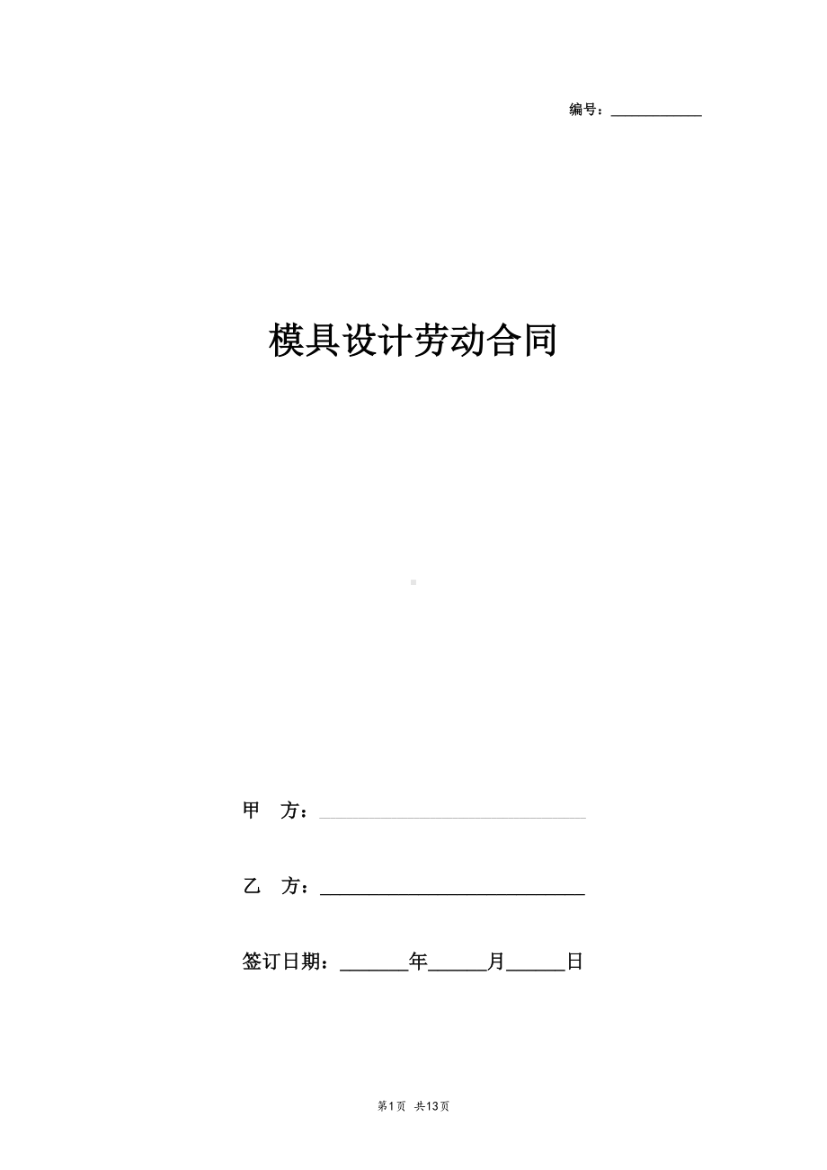 模具设计劳动合同协议书范本(DOC 13页).docx_第1页