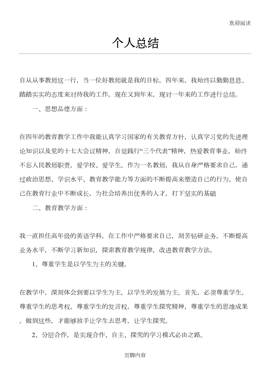 教师初聘个人总结归纳(DOC 4页).doc_第1页