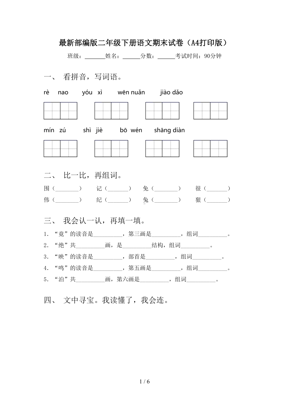 最新部编版二年级下册语文期末试卷(A4打印版)(DOC 6页).doc_第1页