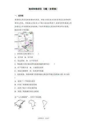 第一章-第一节-地球和地球仪-习题(含答案)(DOC 21页).docx