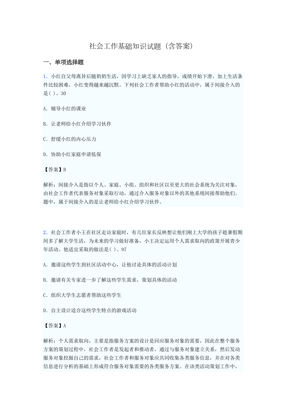 社会工作基础知识考试试题(含答案)qj(DOC 20页).doc_第1页