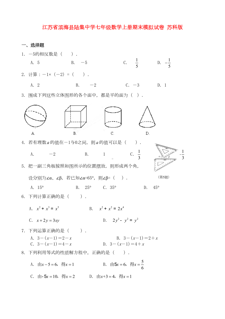 江苏省滨海县某中学七年级数学上学期期末模拟试卷(word版含答案)(DOC 11页).doc_第1页