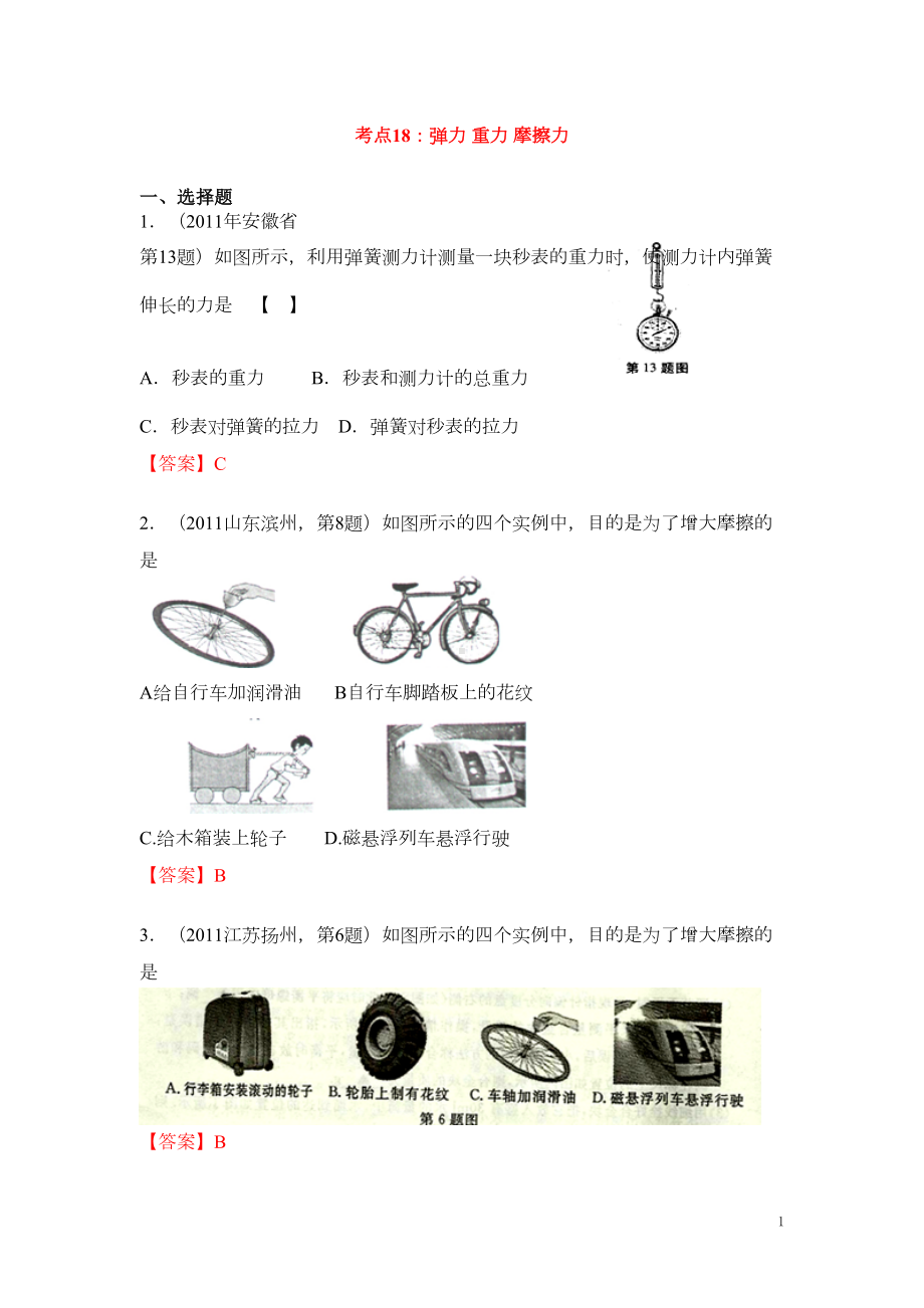 弹力-重力-摩擦力精选试题(DOC 6页).doc_第1页