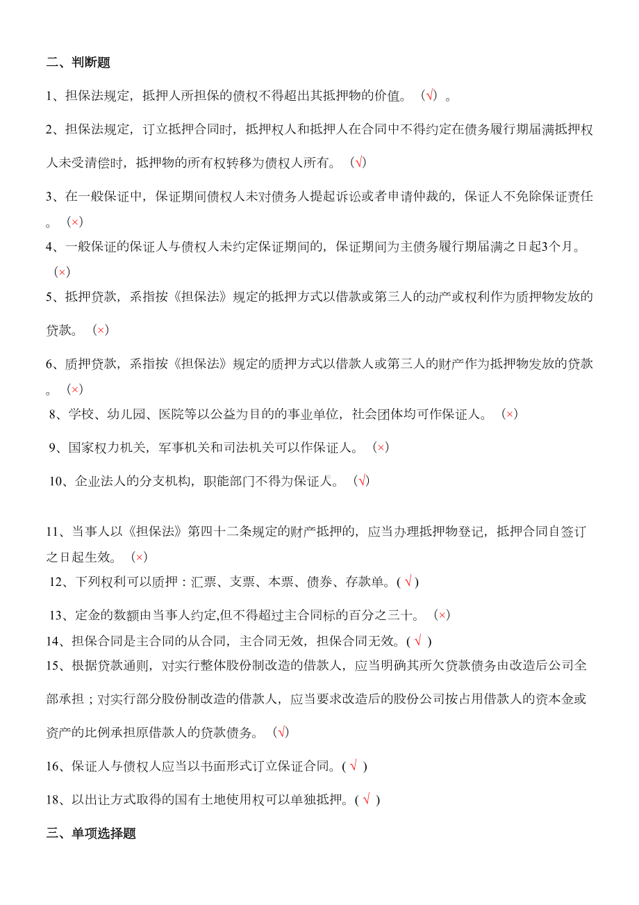 最新担保法试题-及其答案学习资料(DOC 13页).doc_第3页