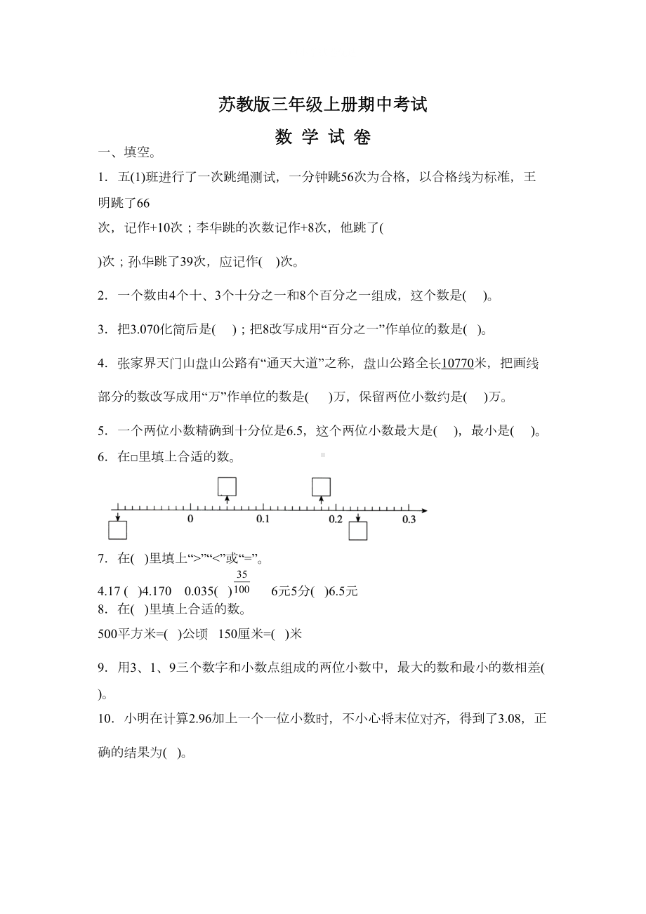 最新苏教版五年级上册数学《期中考试试卷》(附答案)(DOC 6页).doc_第1页