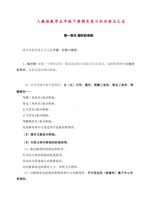 最新部编人教版数学五年级下册期末复习知识要点汇总(DOC 20页).doc