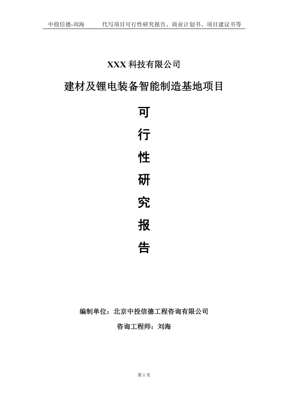 建材及锂电装备智能制造基地项目可行性研究报告写作模板定制代写.doc_第1页