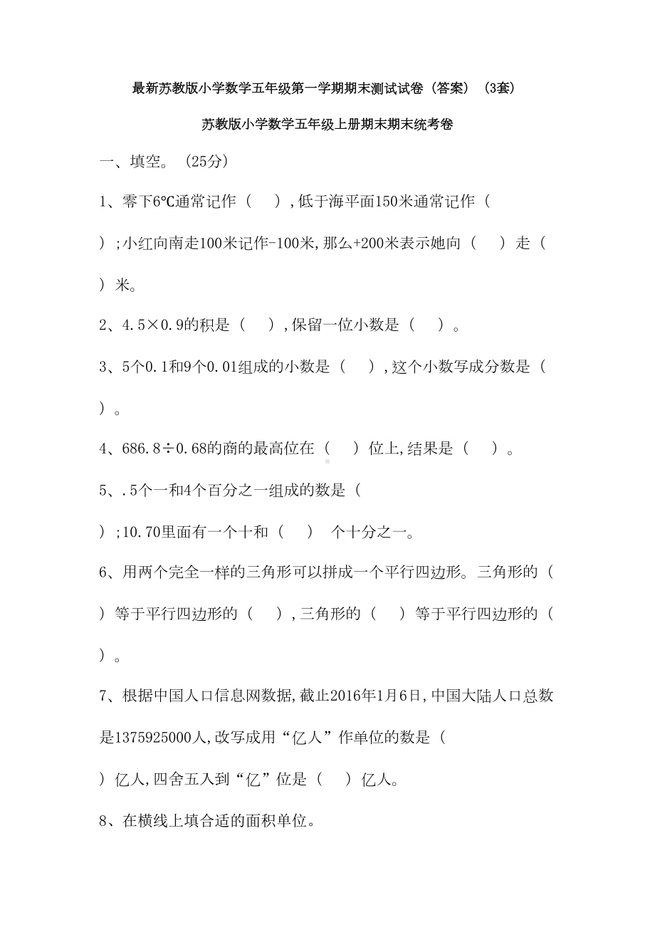 最新苏教版小学数学五年级第一学期期末测试试卷(答案)(3套)(DOC 23页).doc_第1页