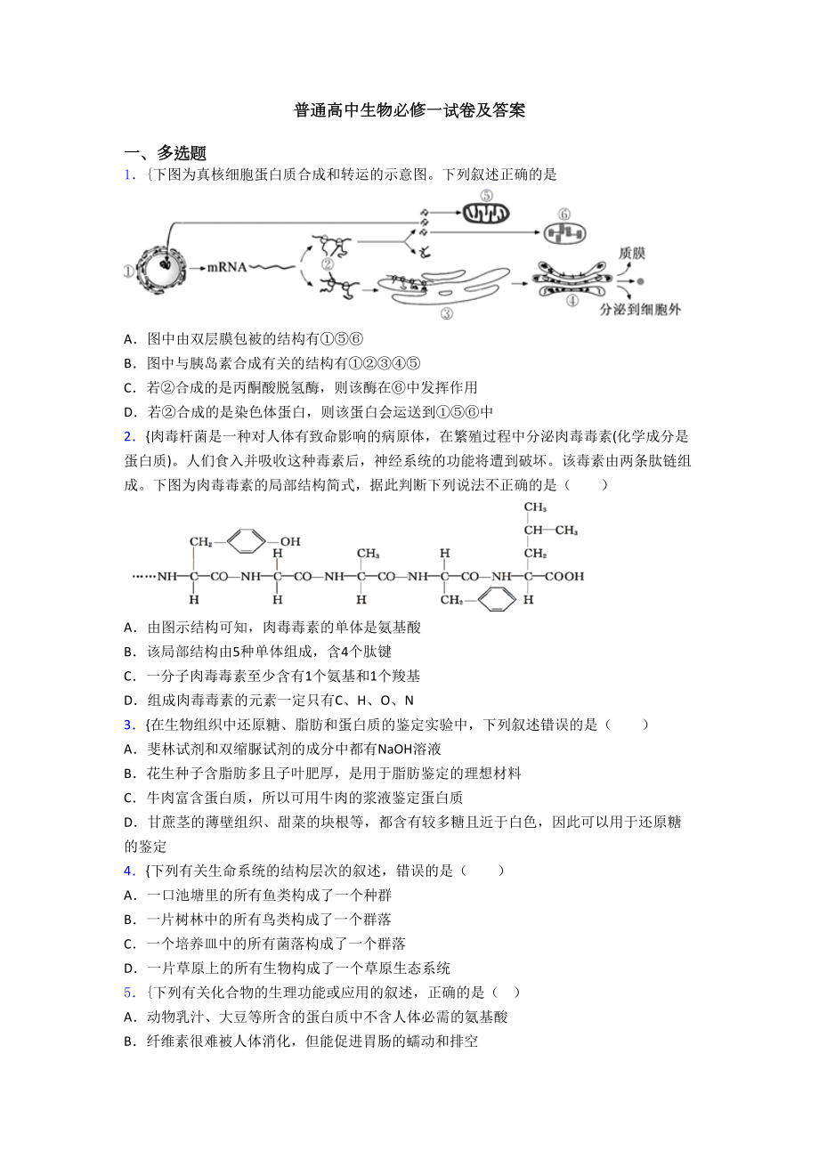 普通高中生物必修一试卷及答案(DOC 12页).doc_第1页