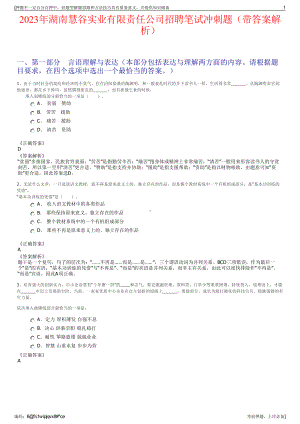 2023年湖南慧谷实业有限责任公司招聘笔试冲刺题（带答案解析）.pdf