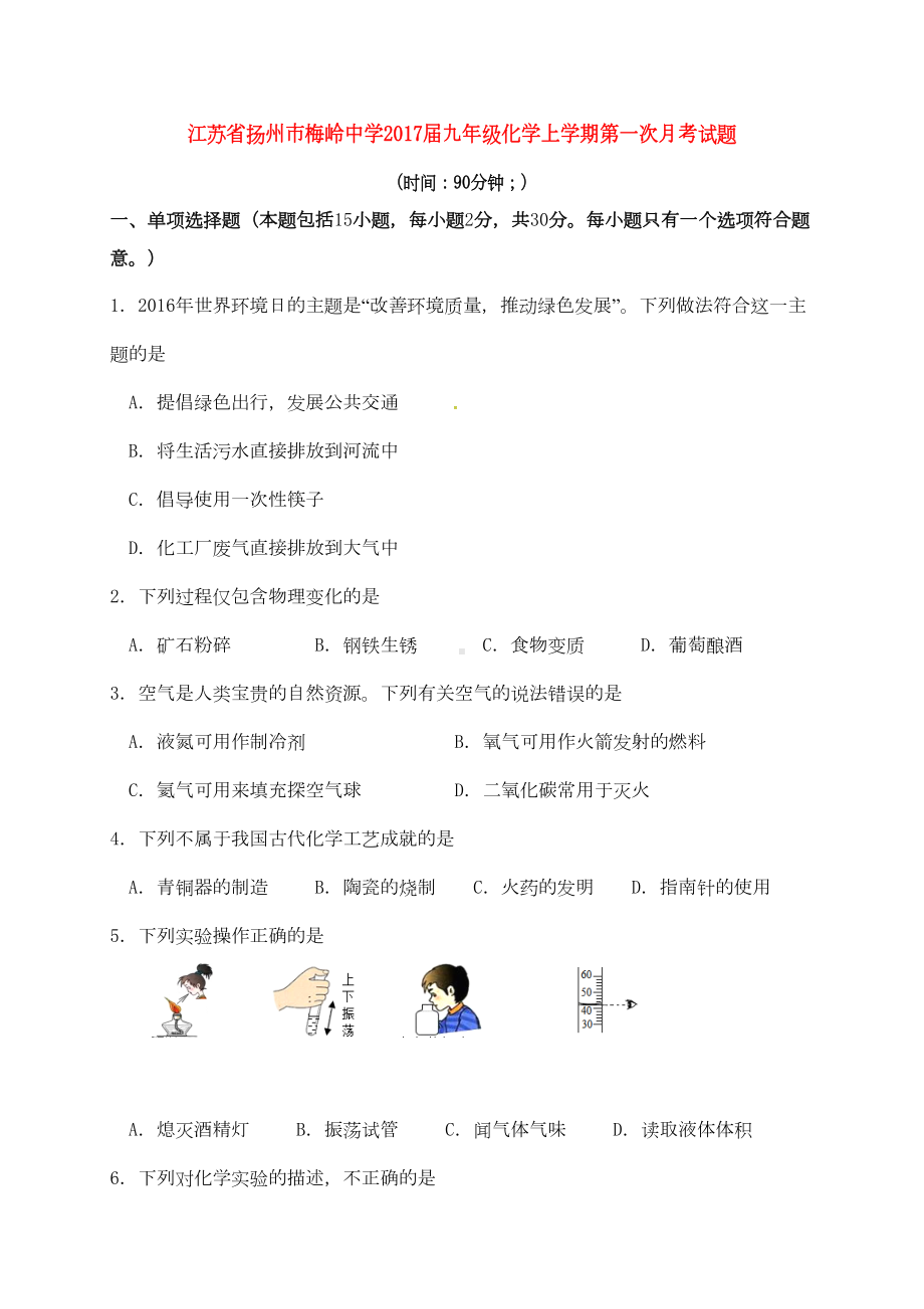 江苏省扬州市XX中学九年级化学上学期第一次月考试题(DOC 11页).doc_第1页