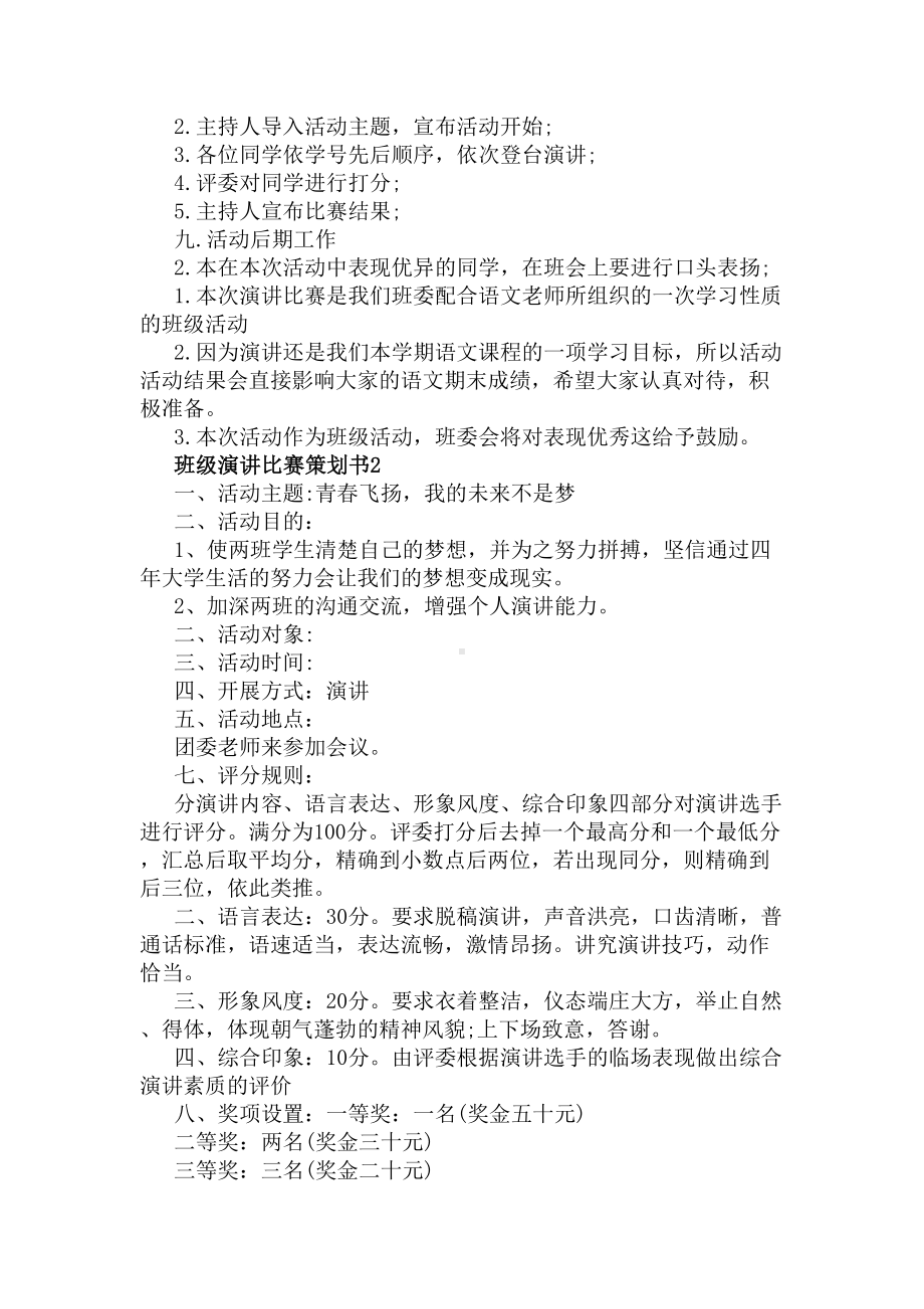 班级演讲比赛策划书3篇(DOC 4页).docx_第2页