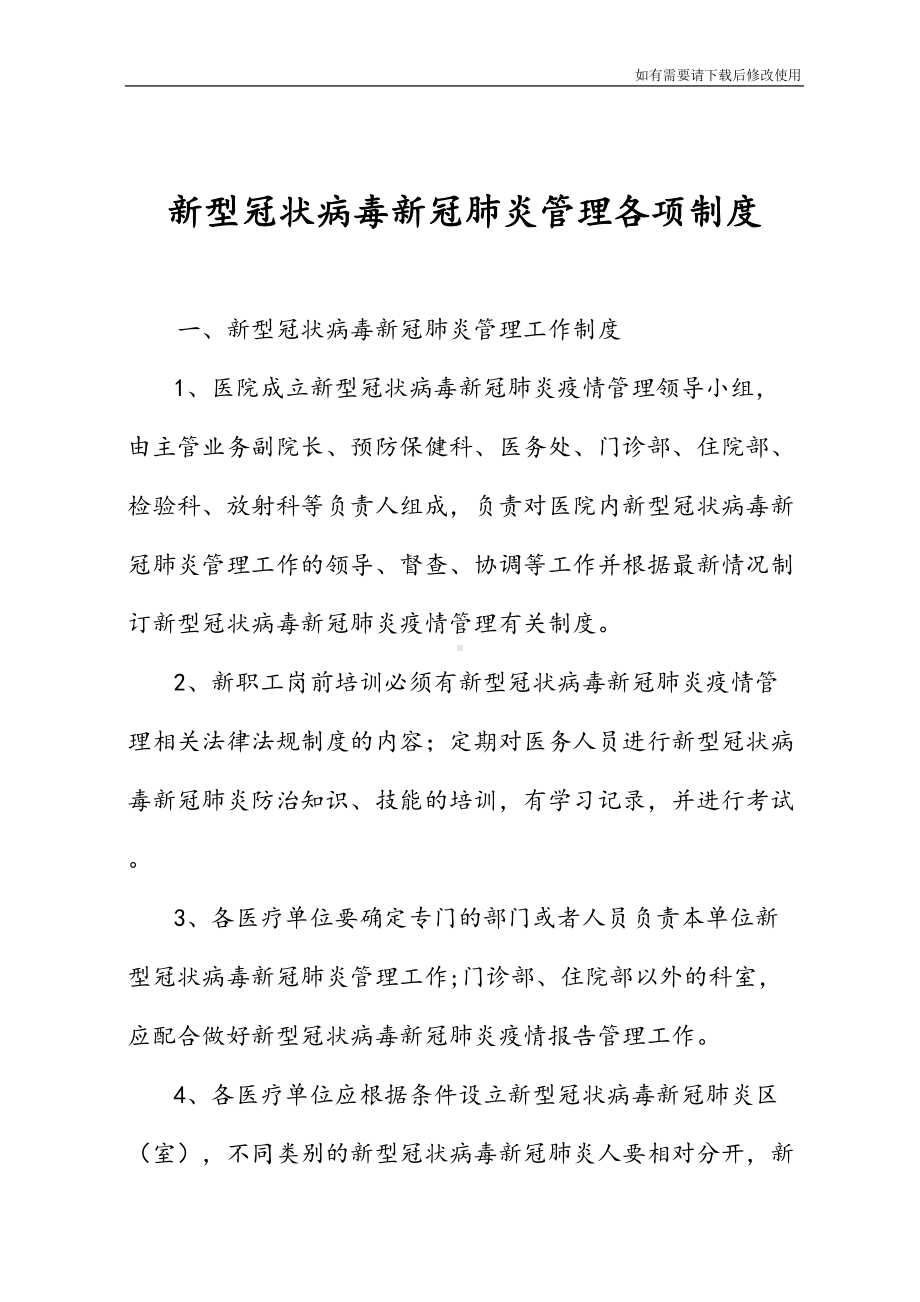 最新范本病毒新冠肺炎管理各项制度(DOC 11页).doc_第2页