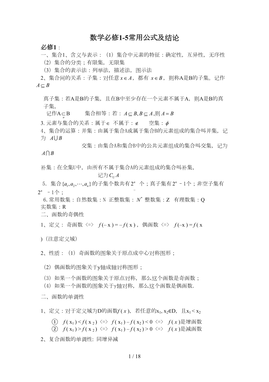 新课标高中数学必修公式大全(DOC 15页).doc_第1页