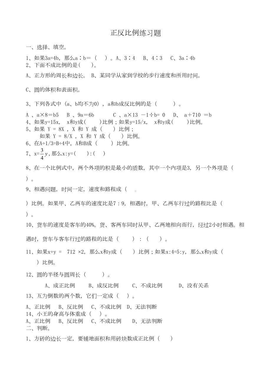 正反比例练习题(DOC 17页).doc_第1页