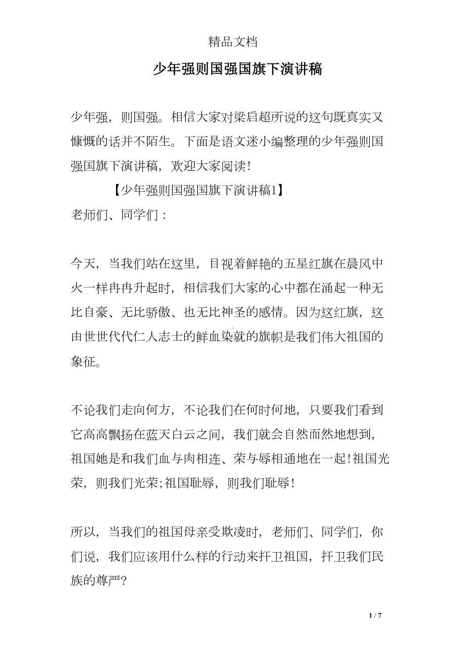 少年强则国强国旗下演讲稿(DOC 7页).doc_第1页