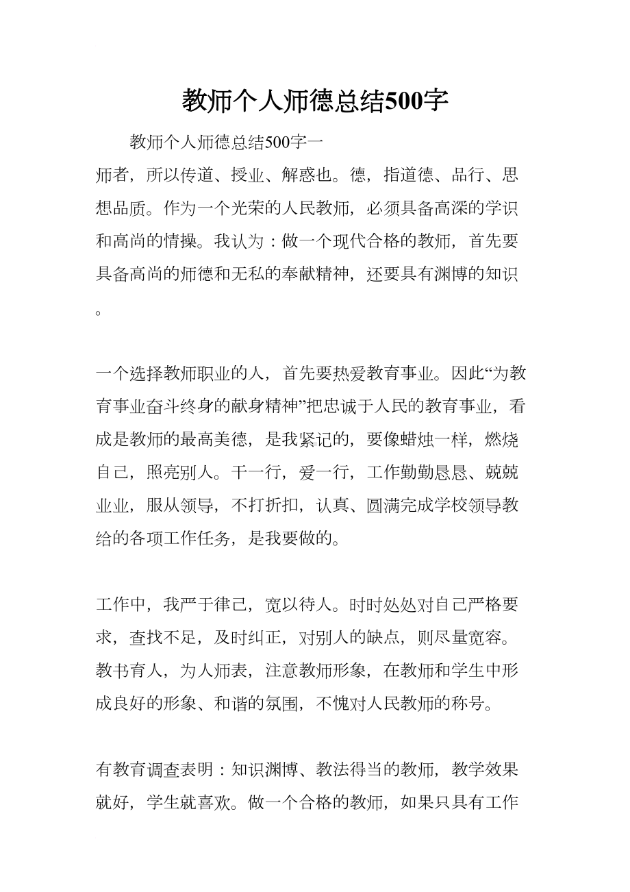 教师个人师德总结500字(DOC 10页).docx_第1页