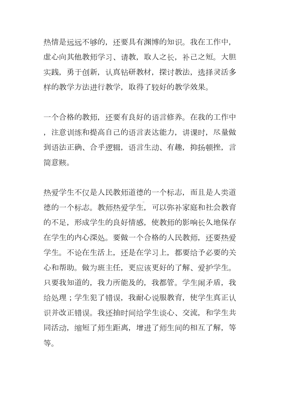 教师个人师德总结500字(DOC 10页).docx_第2页