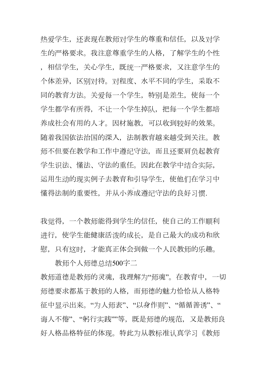 教师个人师德总结500字(DOC 10页).docx_第3页