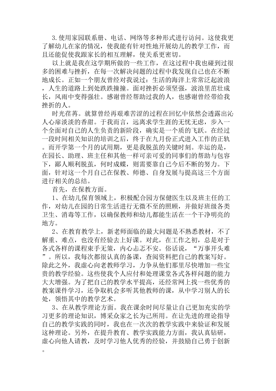 幼儿园老师工作总结2020(DOC 6页).docx_第3页