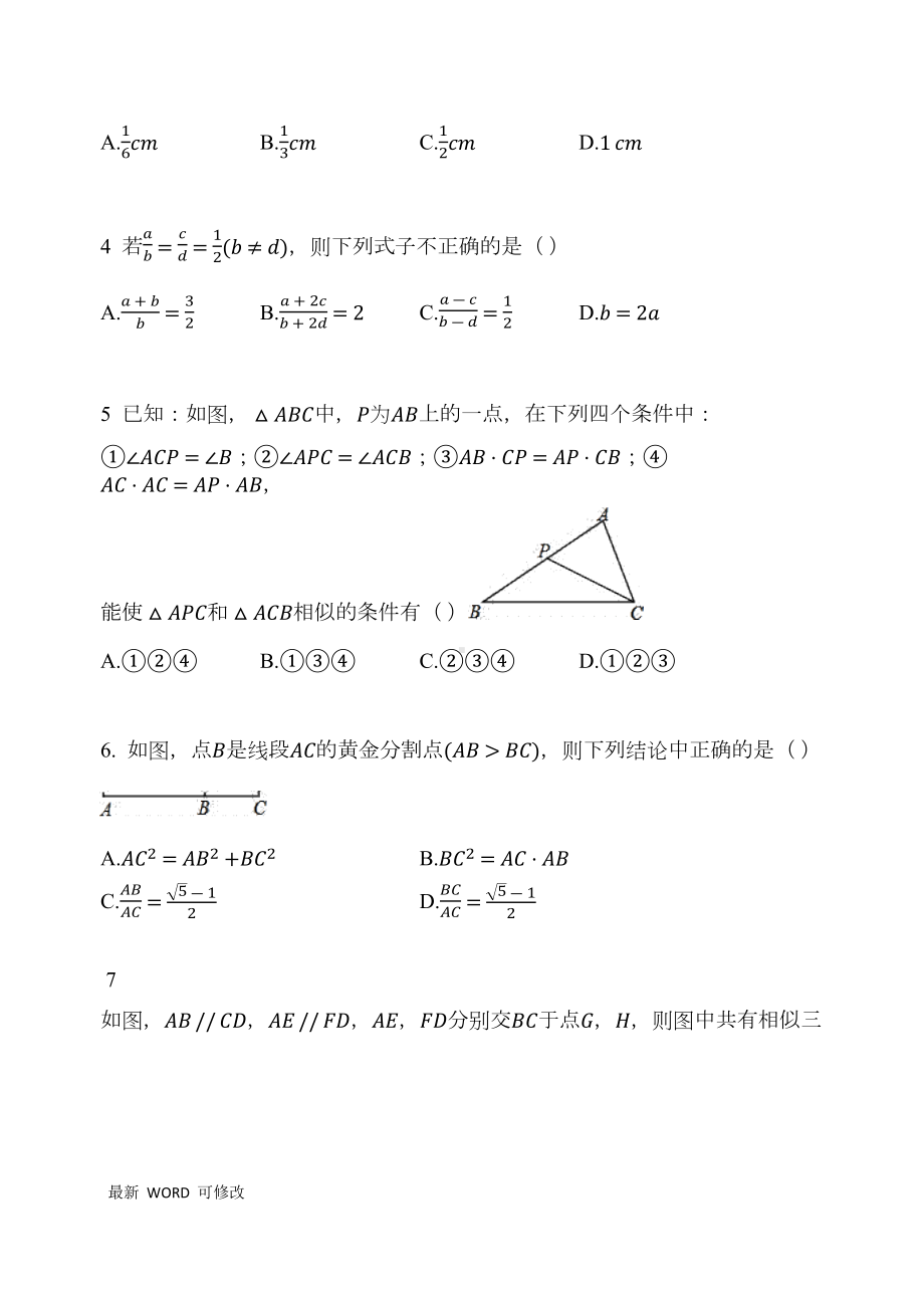 沪科版九年级数学上册-第22章-相似形-单元测试题(DOC 8页).docx_第2页