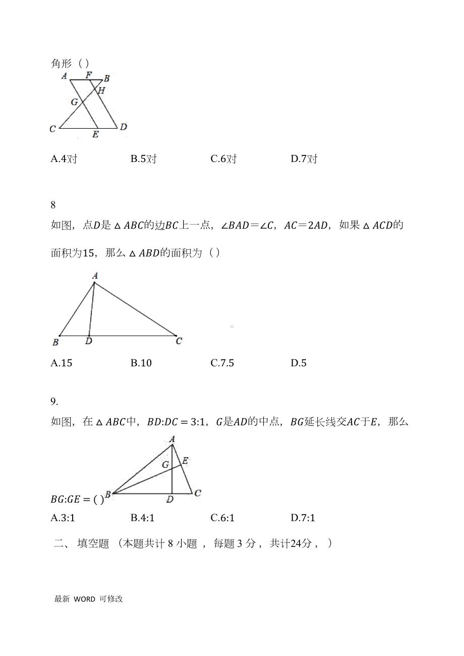 沪科版九年级数学上册-第22章-相似形-单元测试题(DOC 8页).docx_第3页