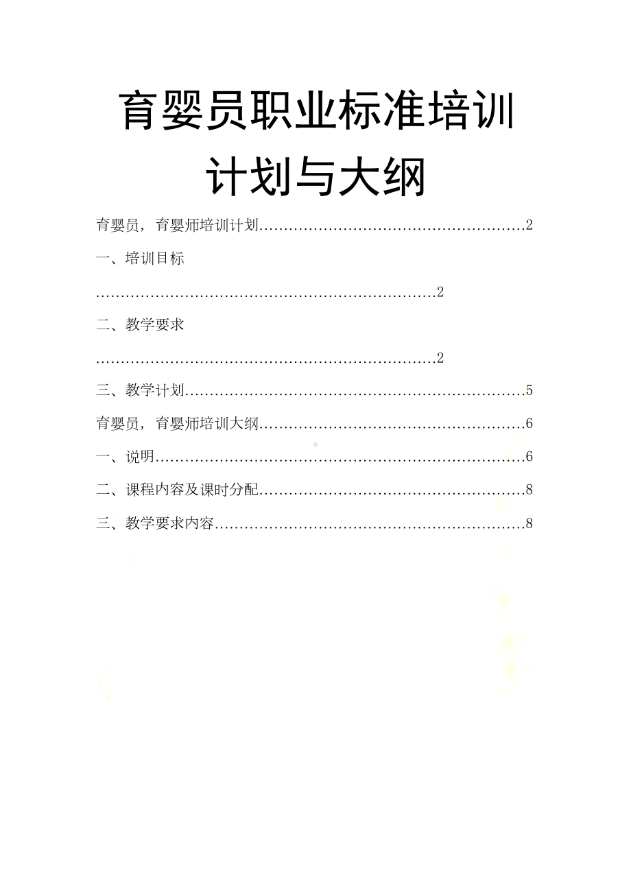 育婴师教学计划与大纲(DOC 8页).doc_第2页