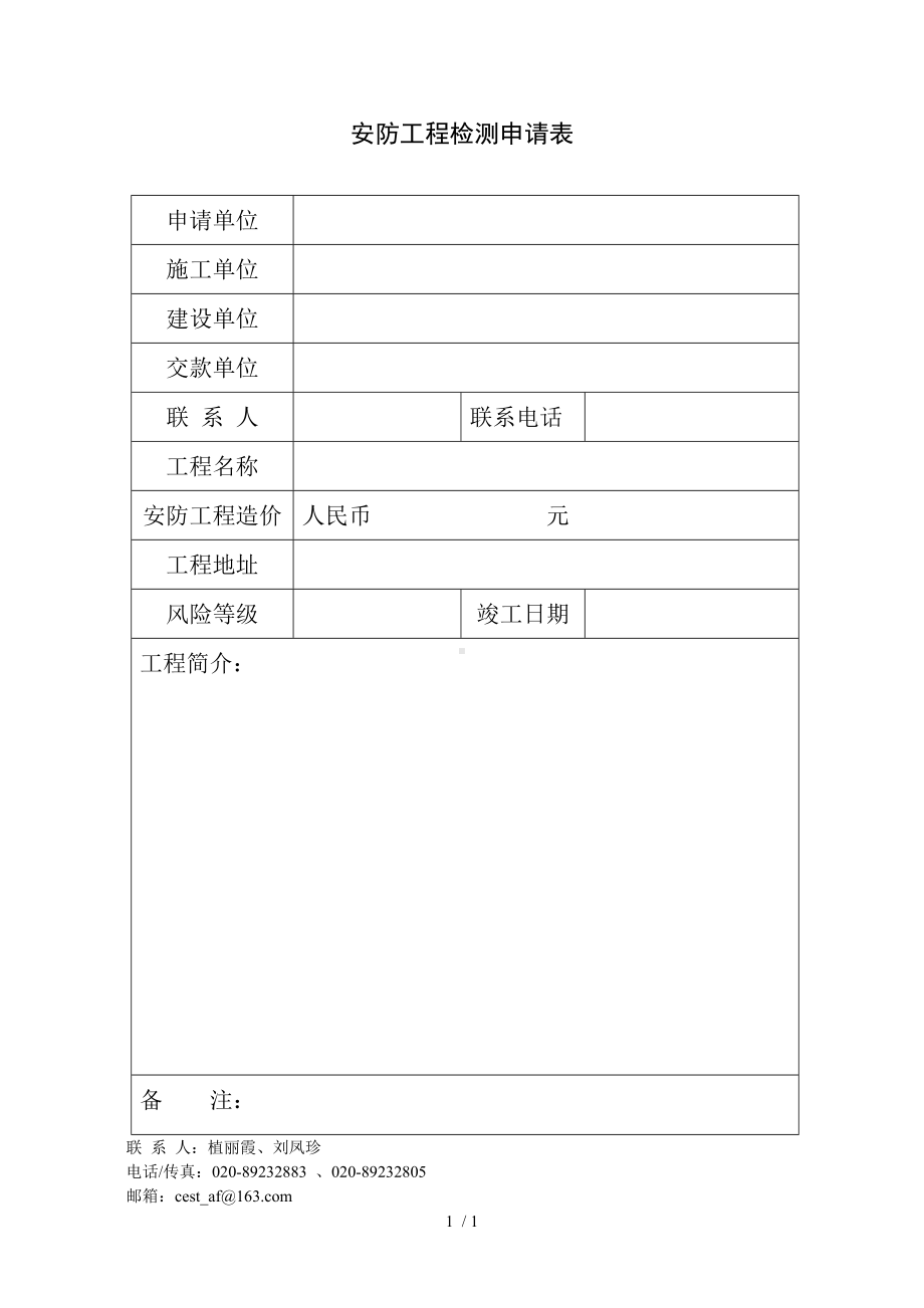 安防工程检测申请表参考模板范本.doc_第1页