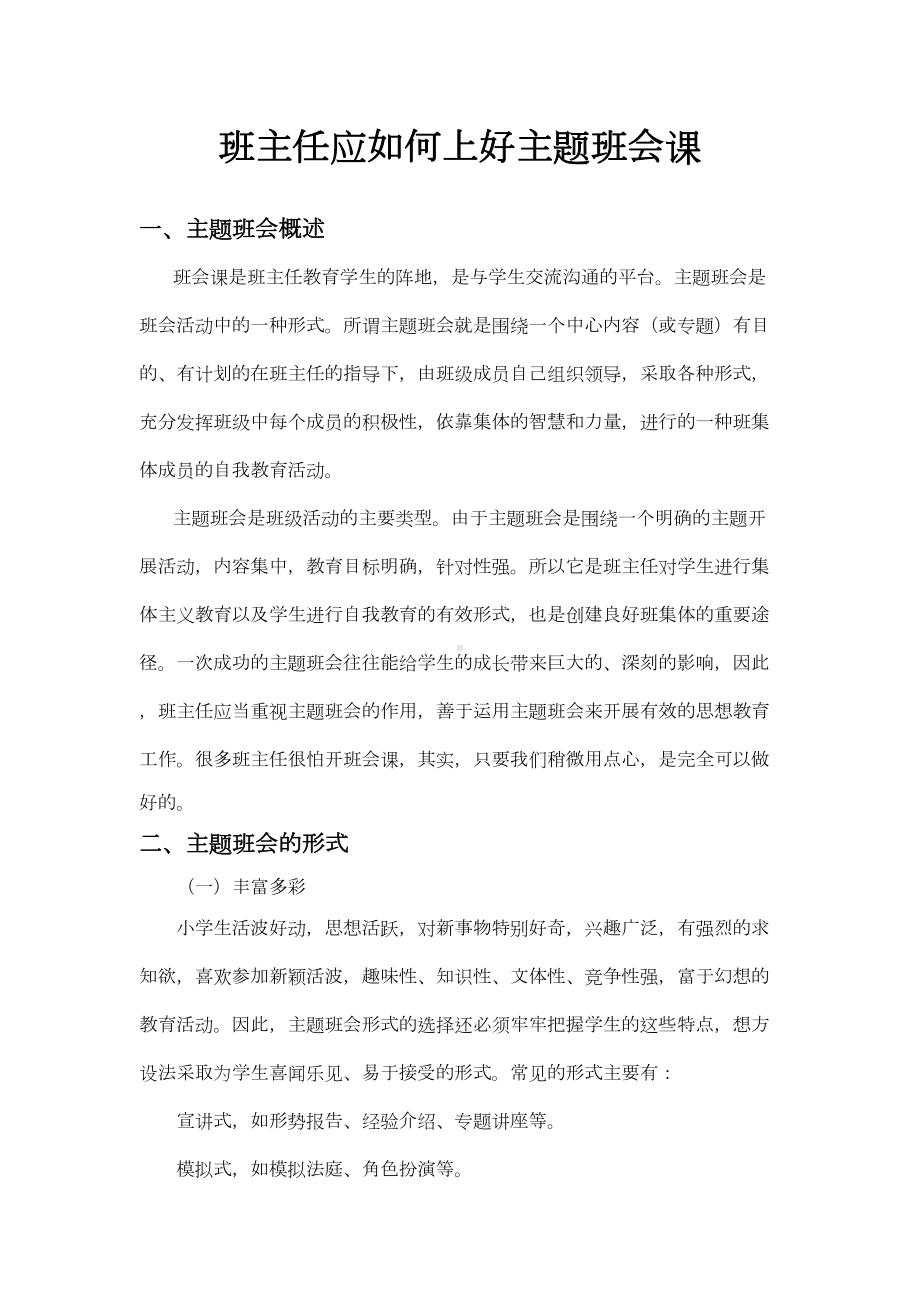 班主任应如何上好主题班会课分析(DOC 12页).doc_第1页