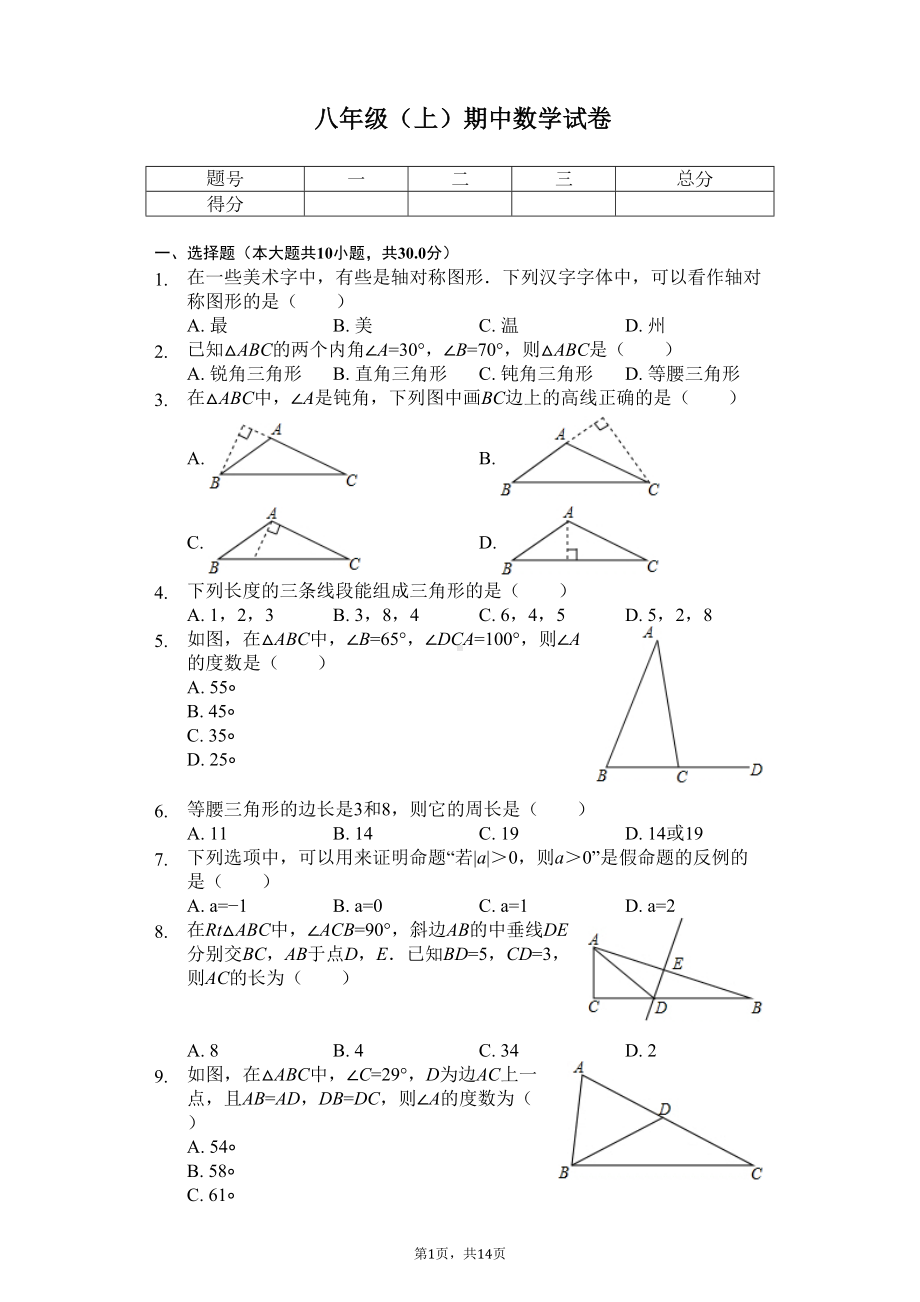 浙江省温州市八年级(上)期中数学试卷(DOC 17页).docx_第1页