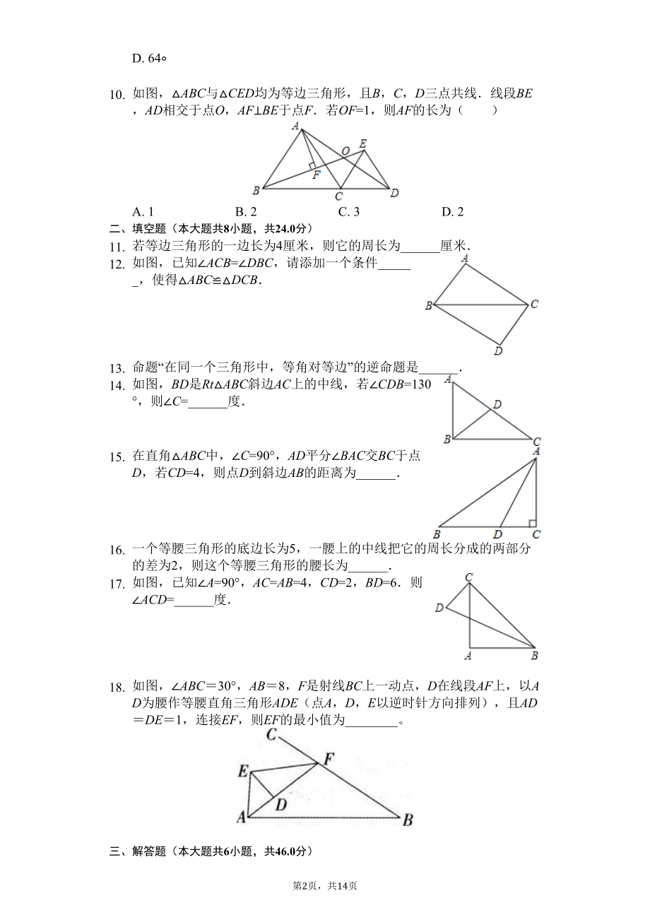 浙江省温州市八年级(上)期中数学试卷(DOC 17页).docx_第2页