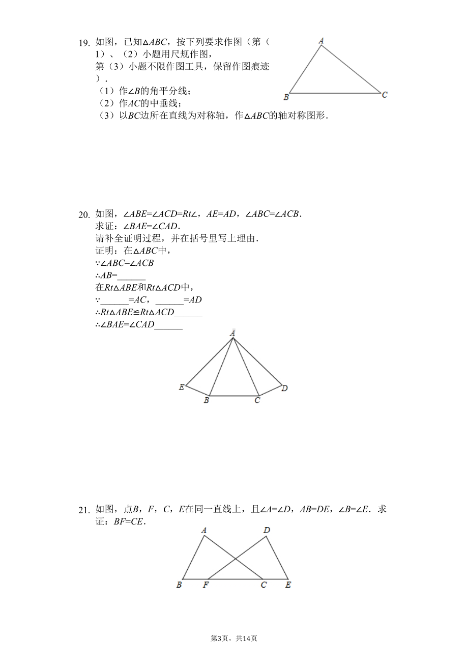 浙江省温州市八年级(上)期中数学试卷(DOC 17页).docx_第3页