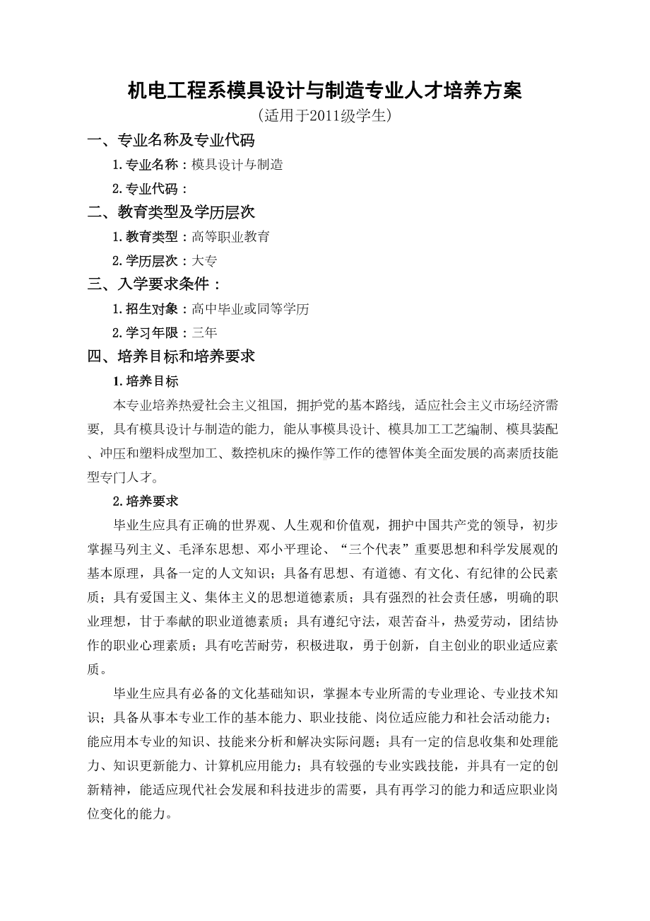 级模具设计与制造专业教学计划(DOC 18页).doc_第1页