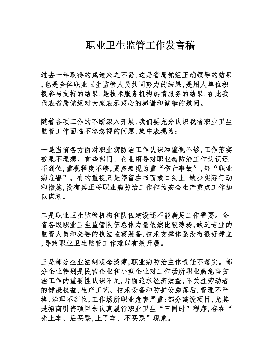 职业卫生监管工作发言稿(DOC 6页).doc_第1页