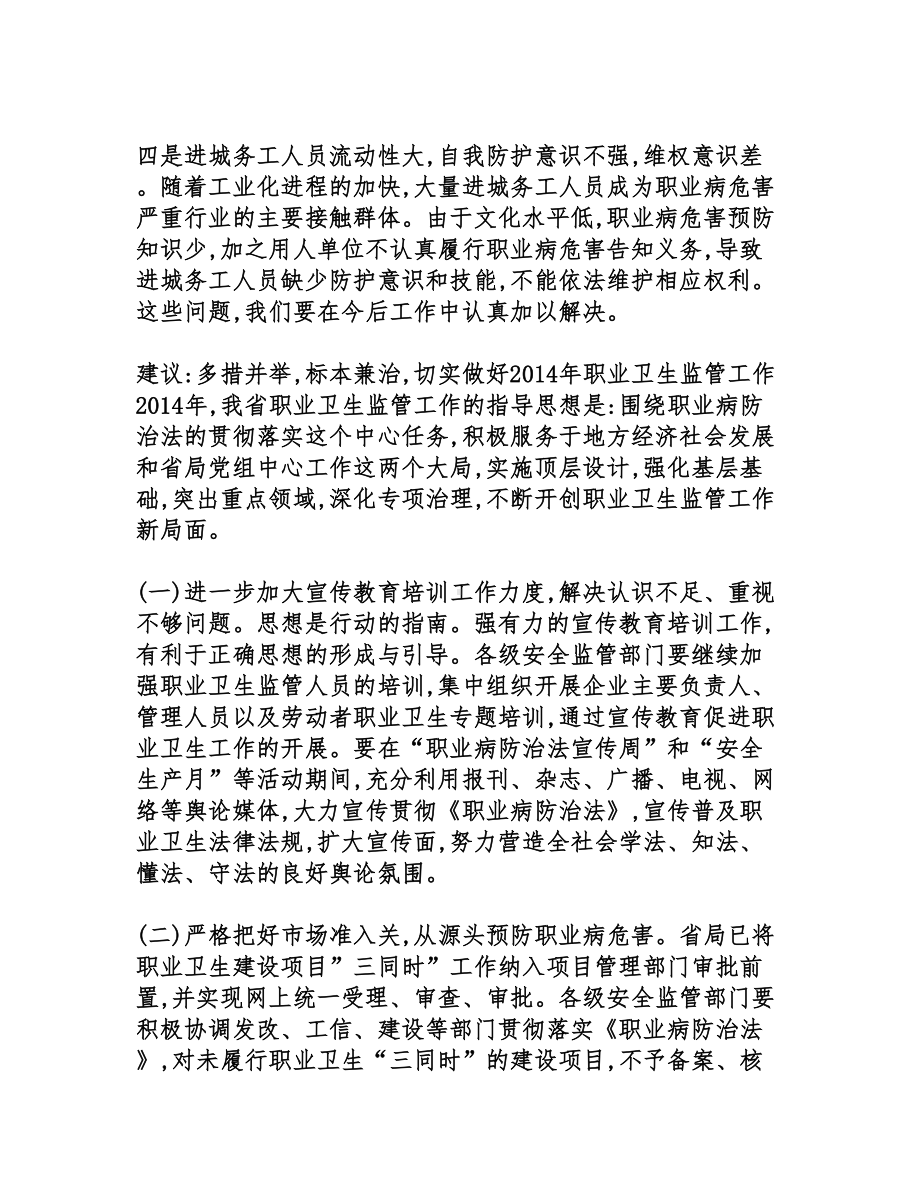 职业卫生监管工作发言稿(DOC 6页).doc_第2页