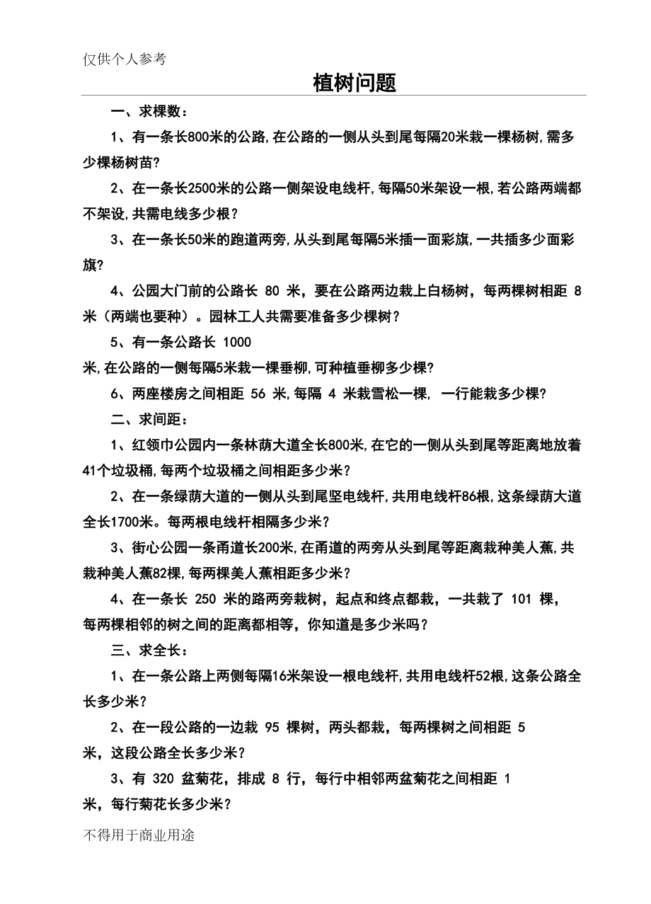 植树问题练习题(带答案)(DOC 5页).doc_第1页