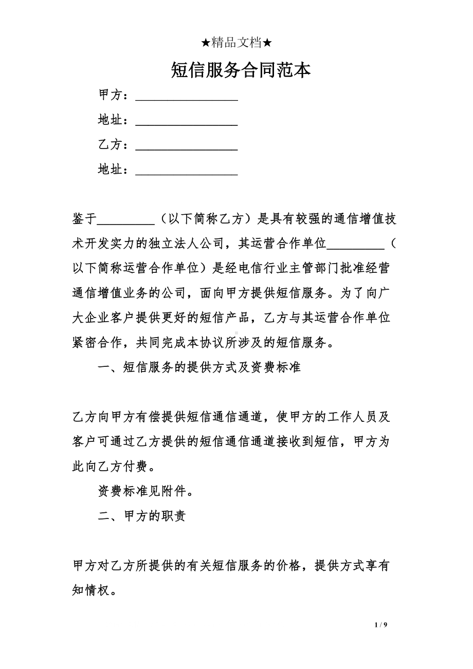 短信服务合同范本(DOC 9页).doc_第1页