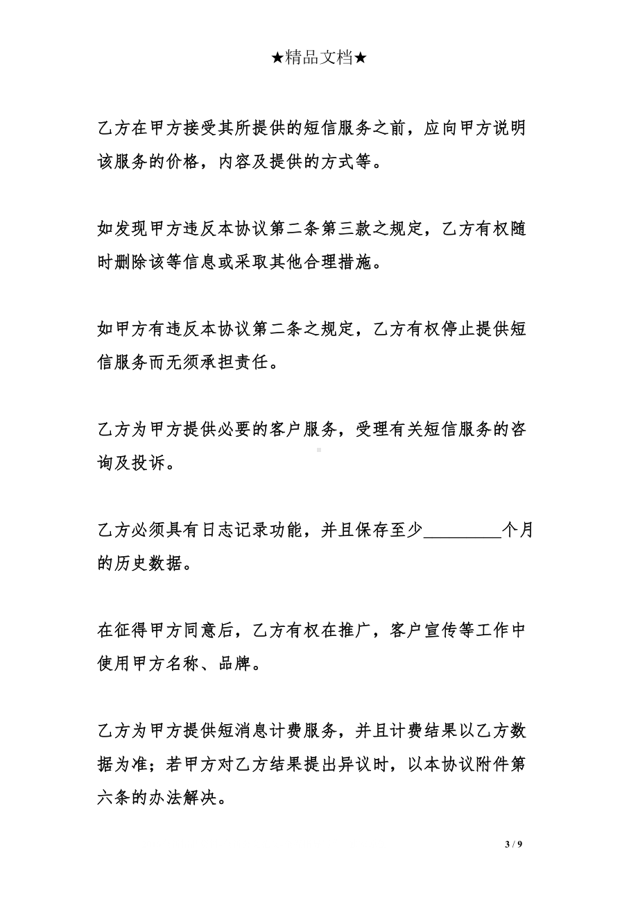 短信服务合同范本(DOC 9页).doc_第3页