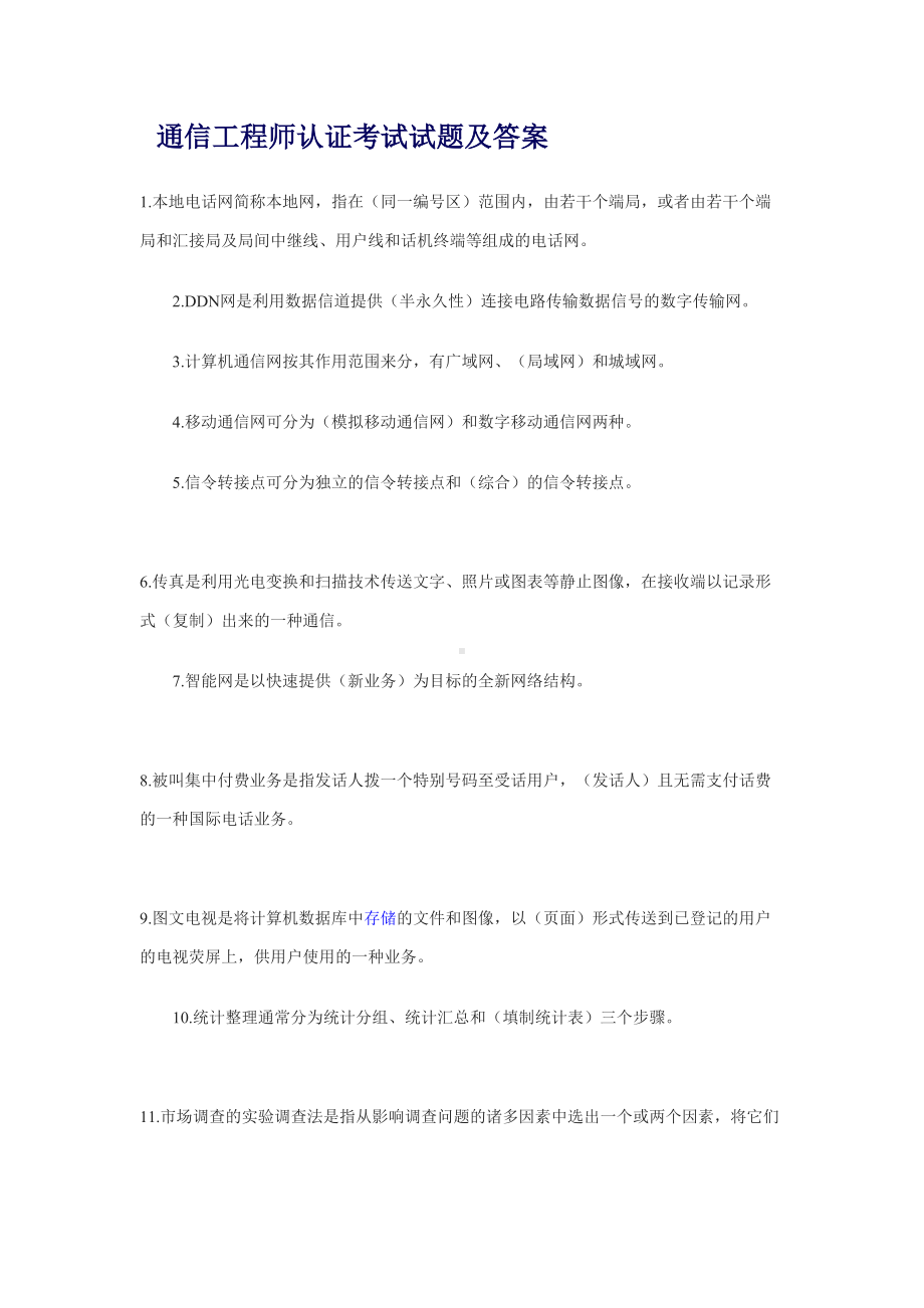 最新通信工程师认证考试试题及答案汇总(DOC 14页).doc_第1页