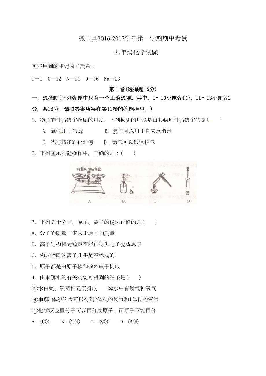 新人教版初三化学上学期期中试卷(DOC 8页).doc_第1页